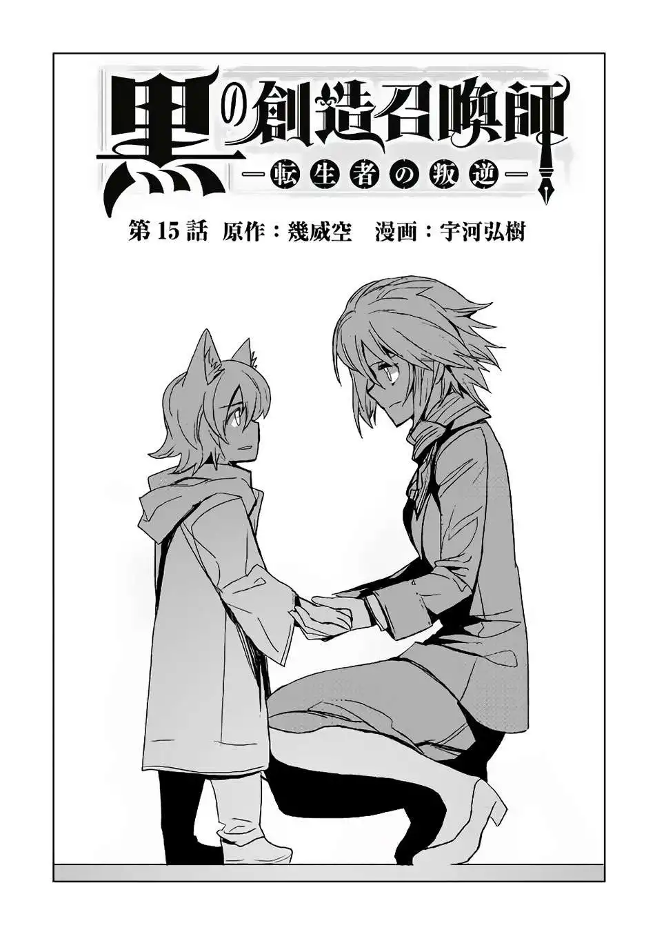 Kuro no Souzou Shoukanshi - Tenseisha no Hangyaku Chapter 15 2